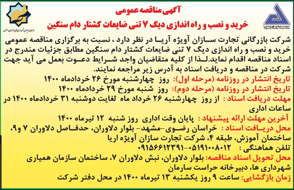 مناقصه  خرید و نصب و راه اندازی دیگ 7 تنی ضایعات کشتارگاه